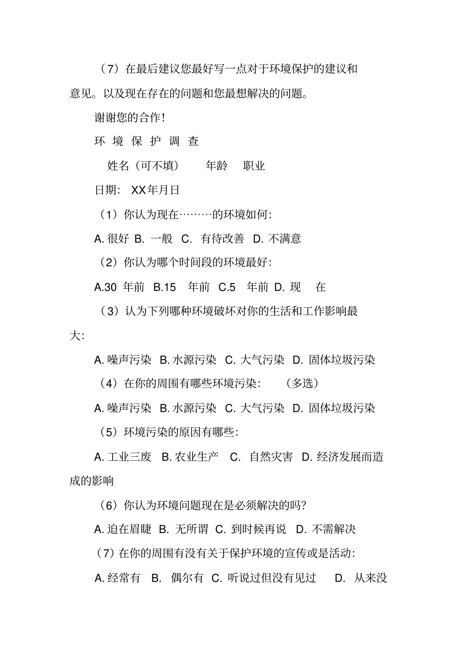 环保问卷调查报告_第2页