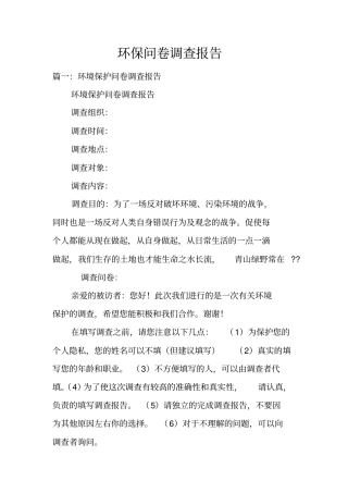 环保问卷调查报告