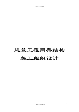 建筑工程网架结构施工组织设计范本