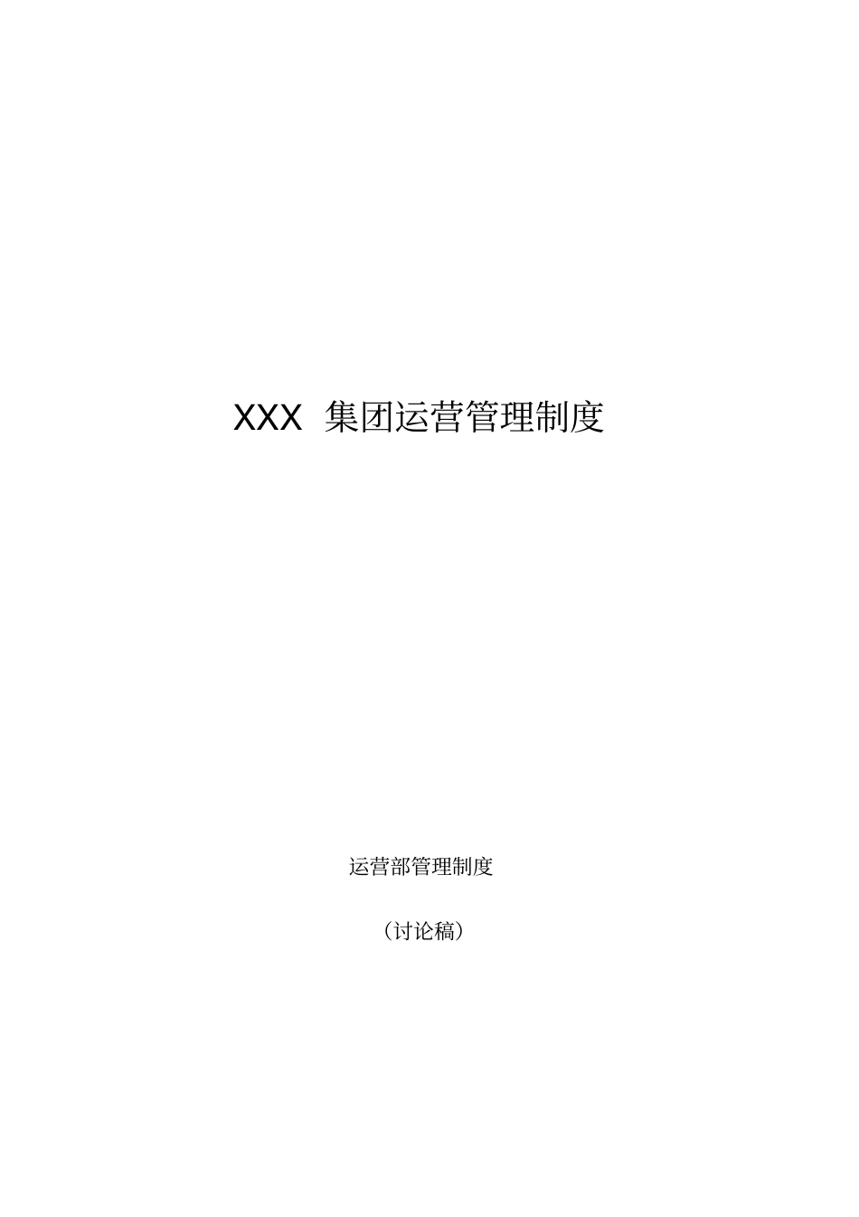 环保集团运营管理制度_第1页