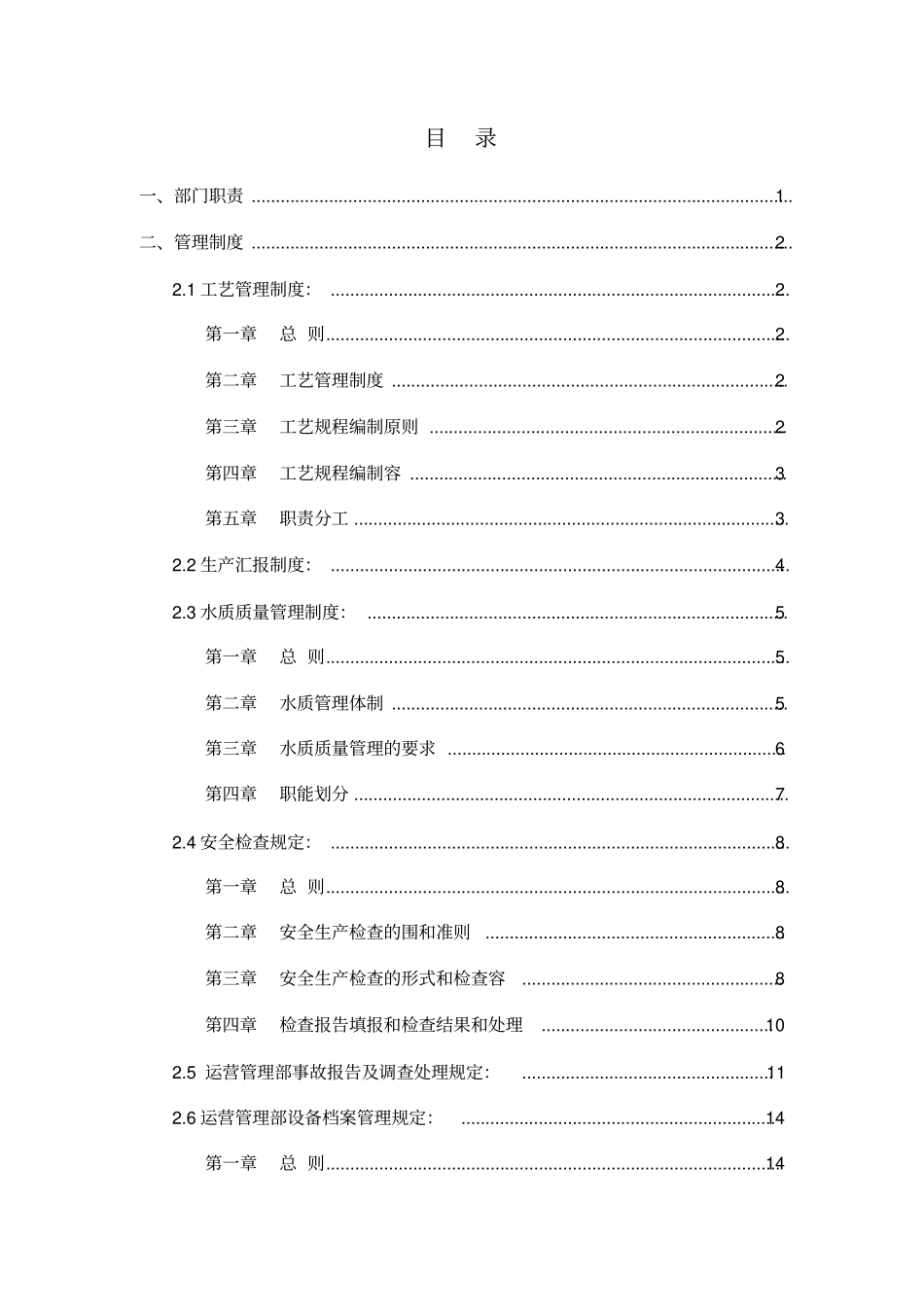 环保集团运营管理制度_第2页