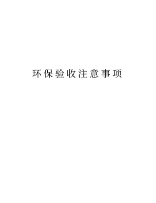 环保验收注意事项教学提纲