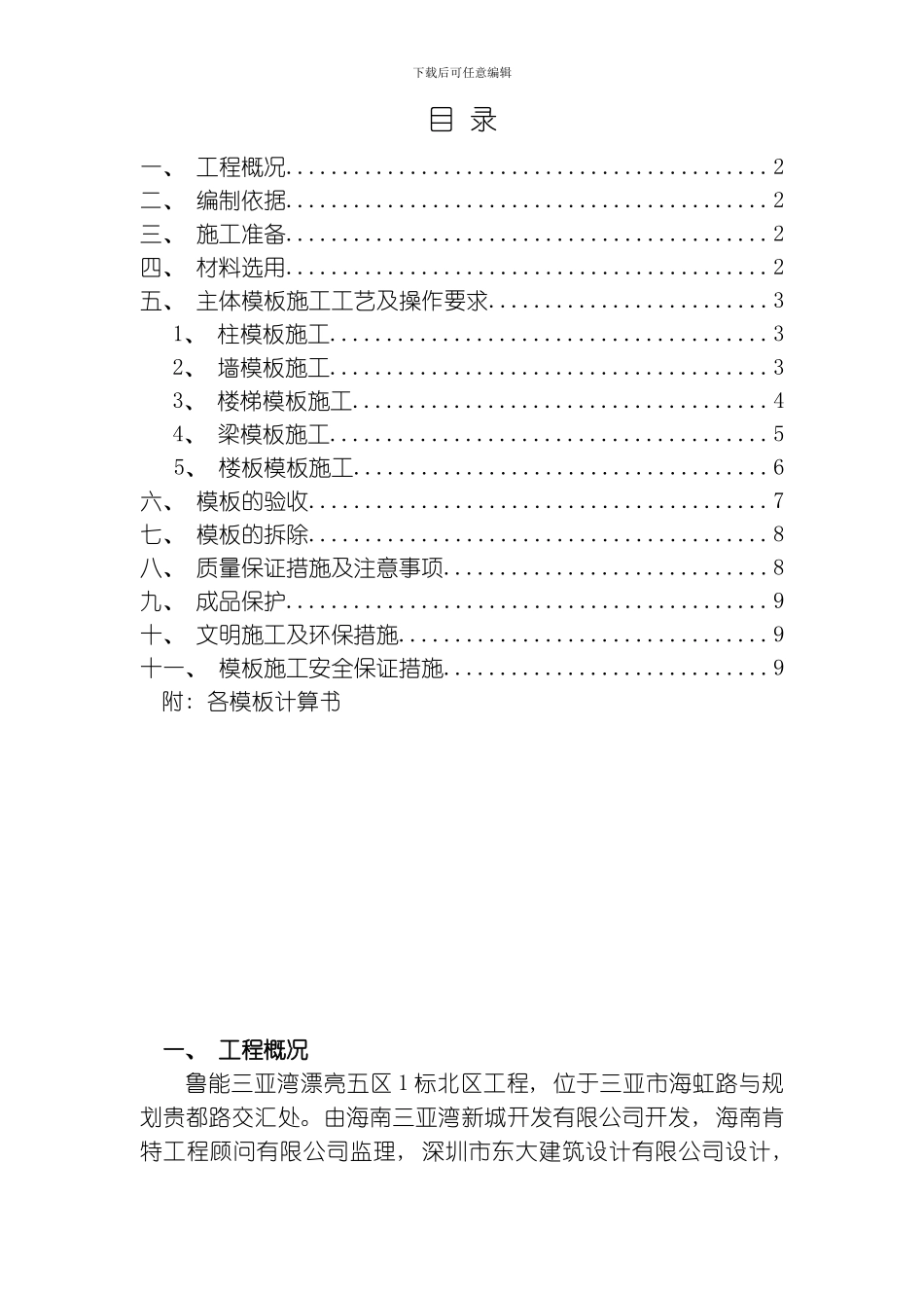 建筑工程范本施工方案模板_第1页