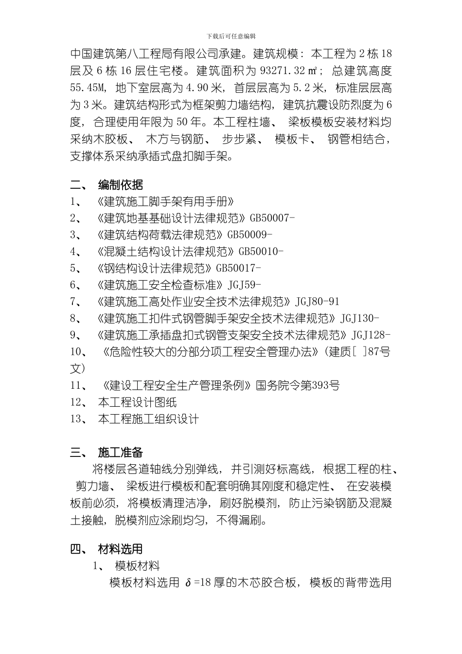 建筑工程范本施工方案模板_第2页