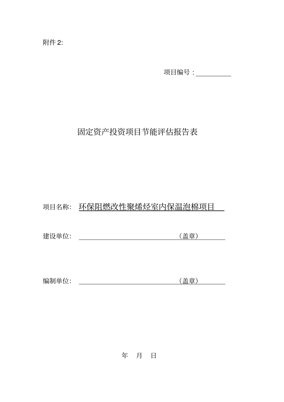 环保阻燃改性聚烯烃室内保温泡棉项目节能评价报告书_第1页