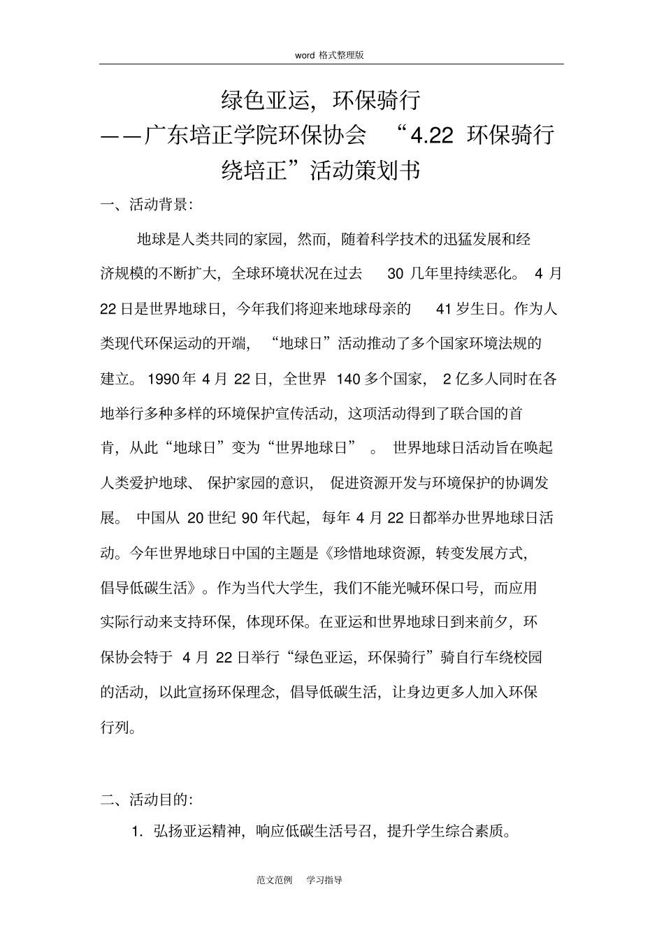 环保骑行项目策划书_第1页