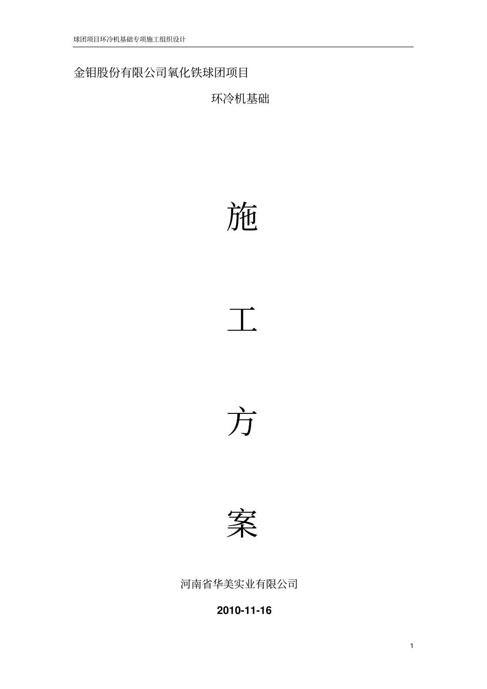 环冷机基础施工方案_第1页