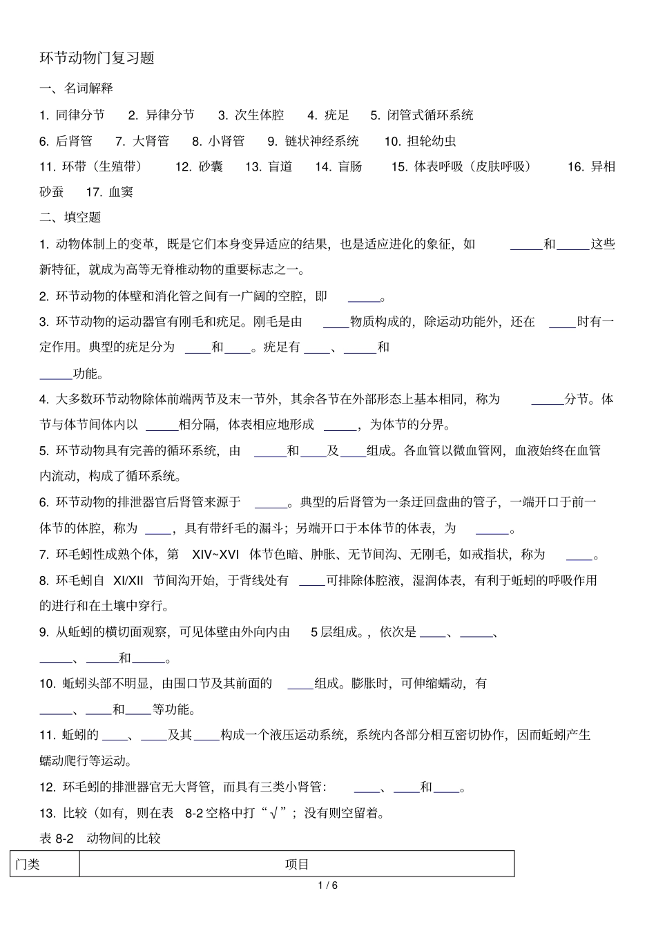 环动物门复习题_第1页