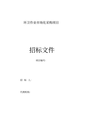 环卫作业场化招标文件