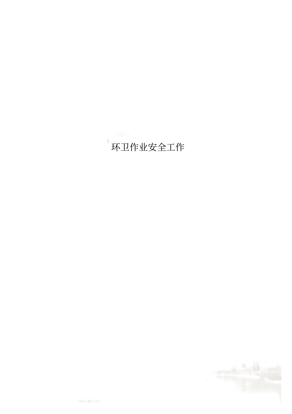 环卫作业安全工作_第1页