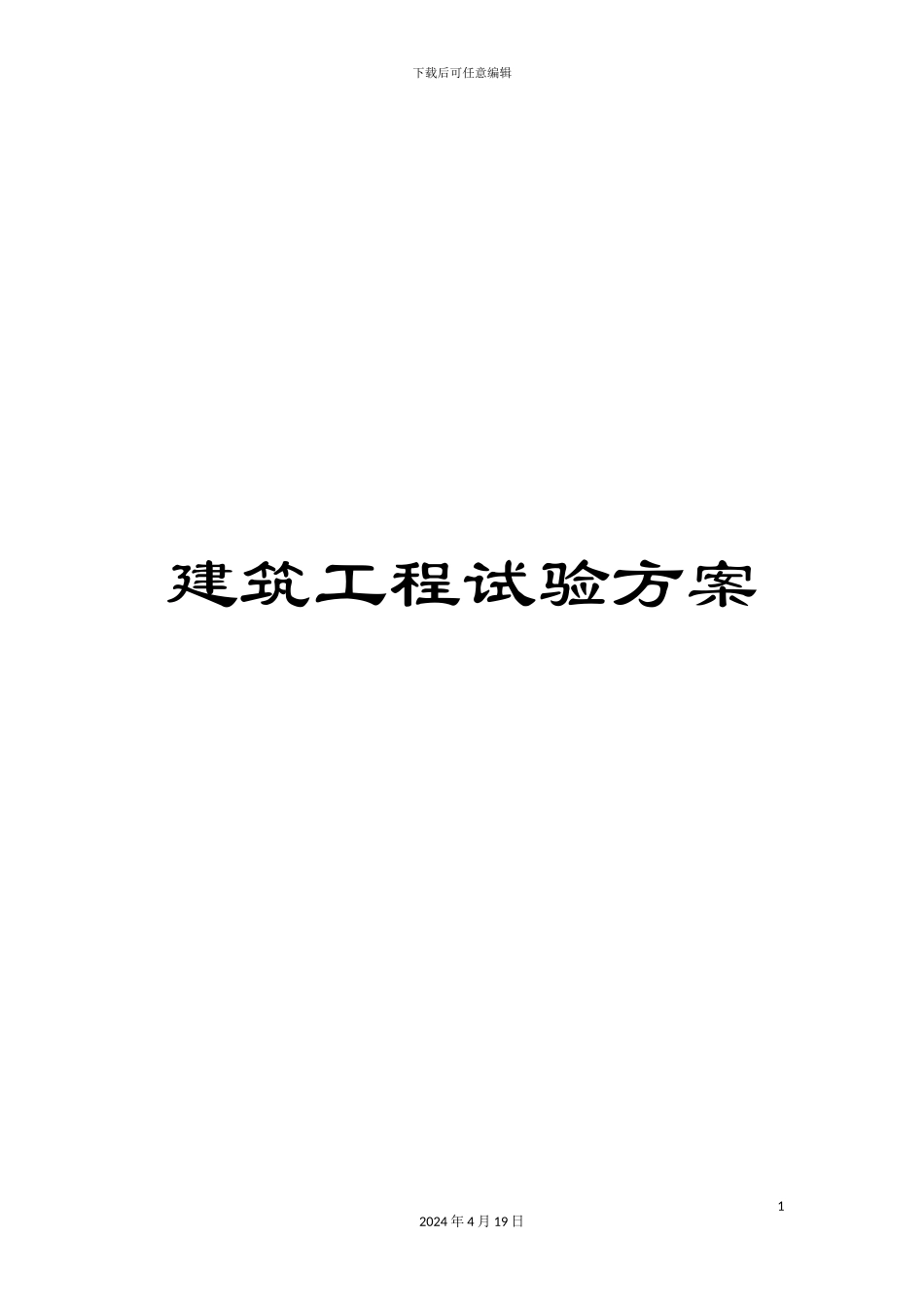 建筑工程试验方案_第1页