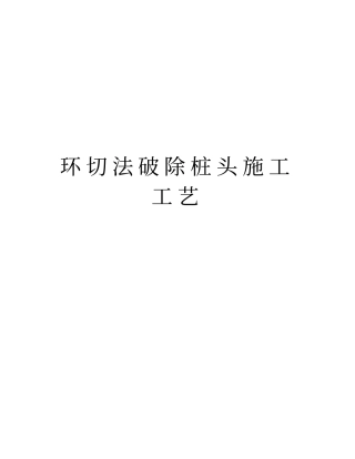 环切法破除桩头施工工艺教学内容