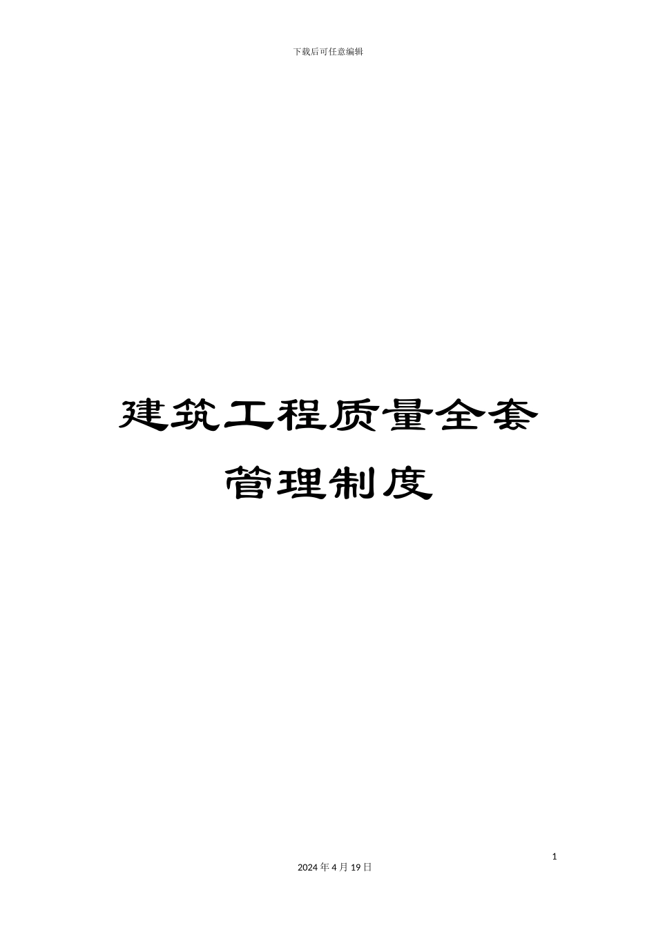建筑工程质量全套管理制度_第1页