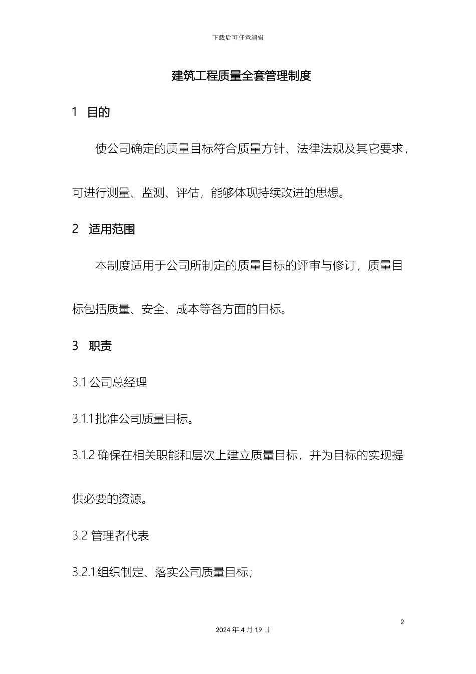 建筑工程质量全套管理制度_第2页