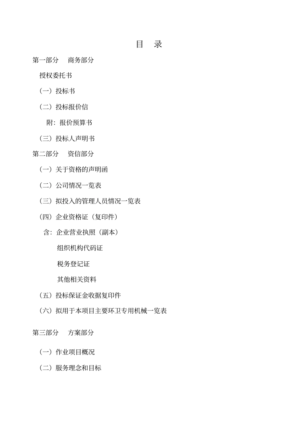 环卫作业标书x_第2页