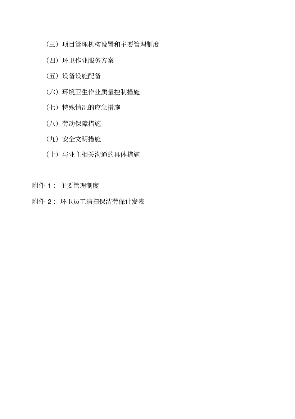 环卫作业标书x_第3页