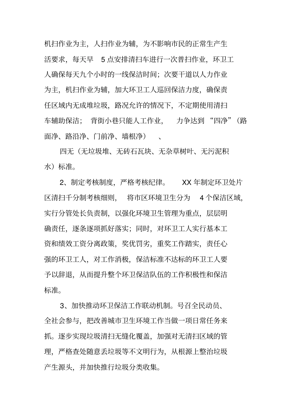 环卫保洁工作计划_第3页