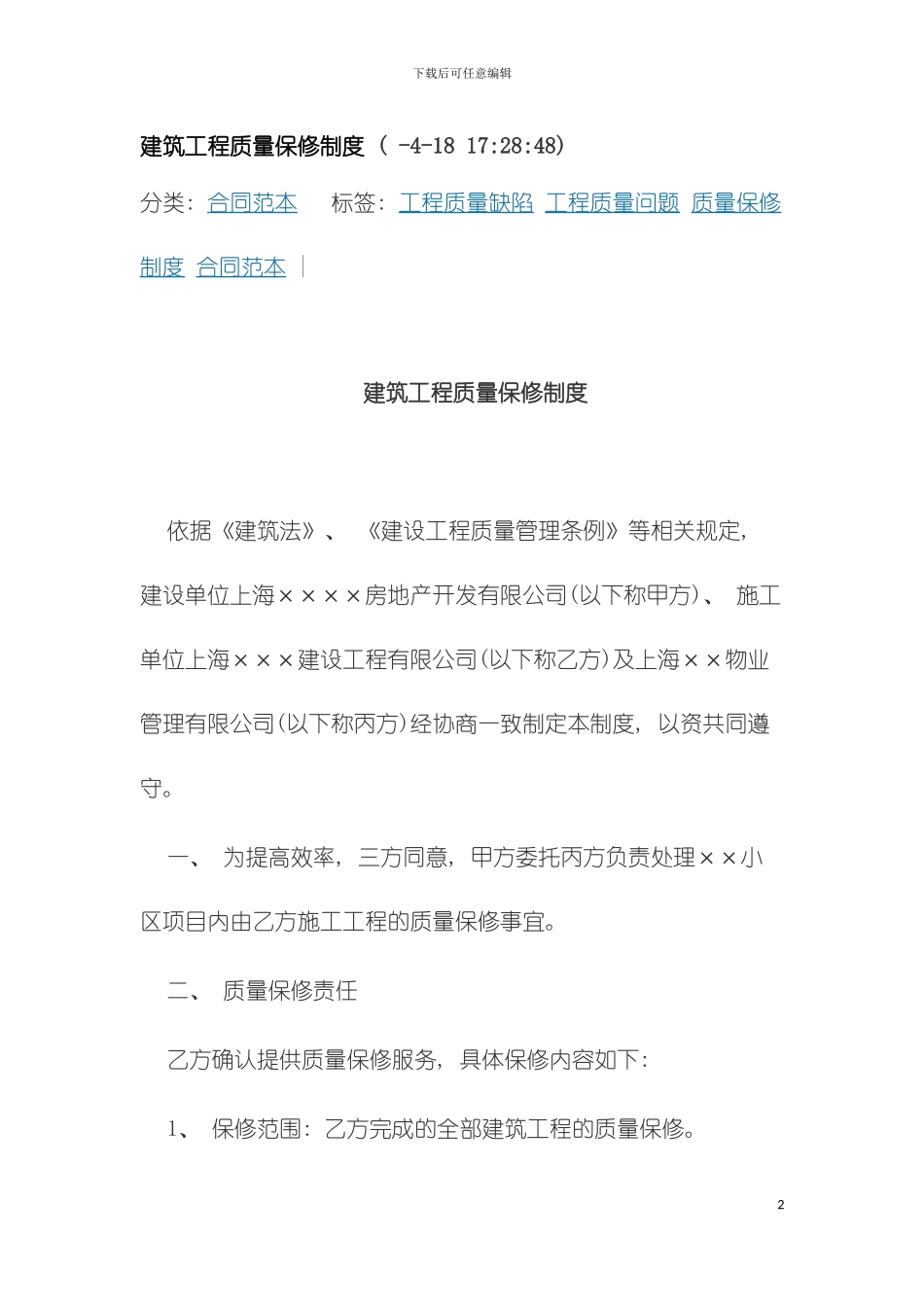 建筑工程质量保修制度模板_第2页