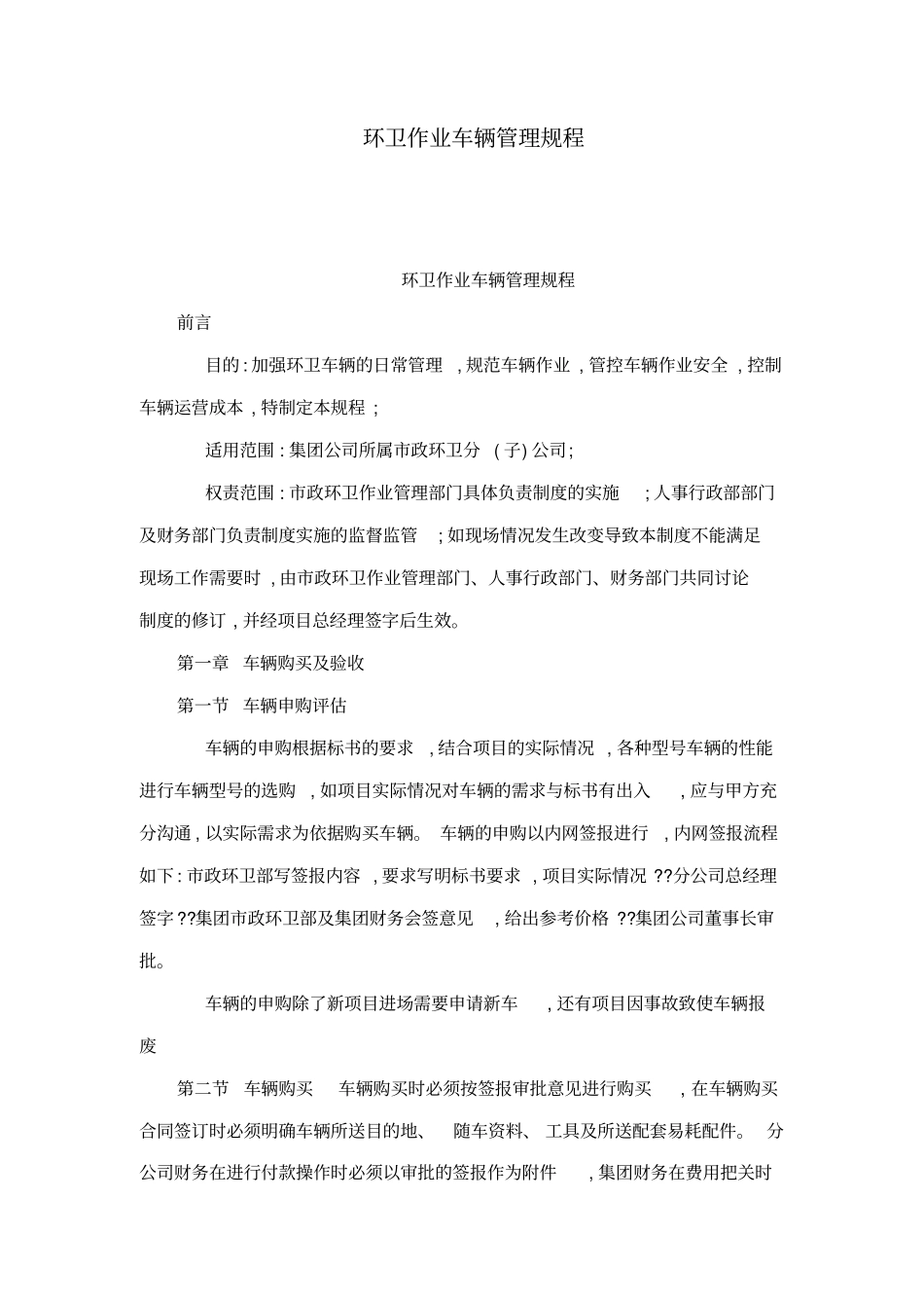 环卫作业车辆管理规程可编辑_第1页