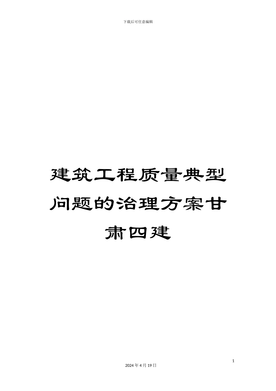 建筑工程质量典型问题的治理方案甘肃四建范文_第1页