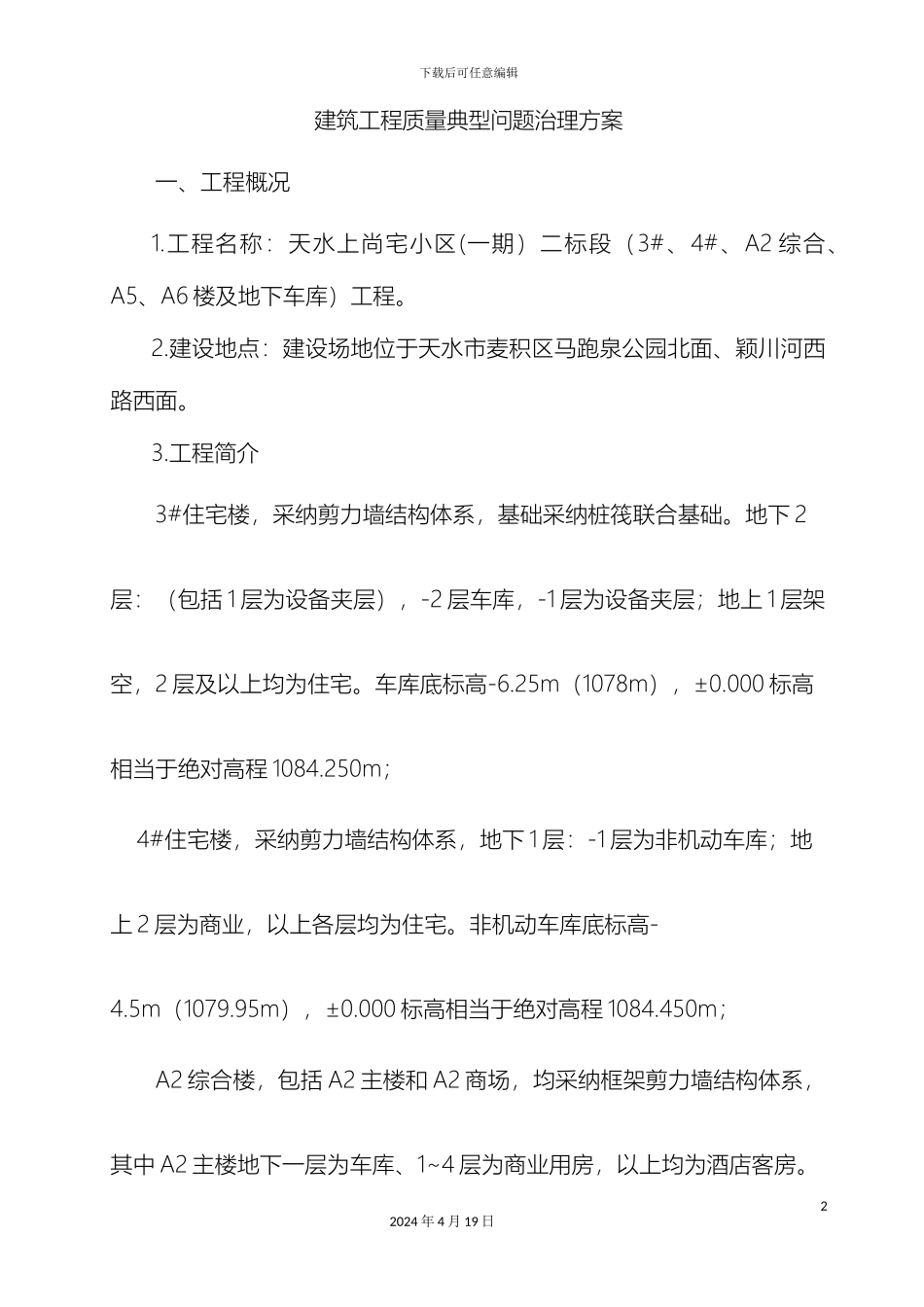 建筑工程质量典型问题的治理方案甘肃四建范文_第2页