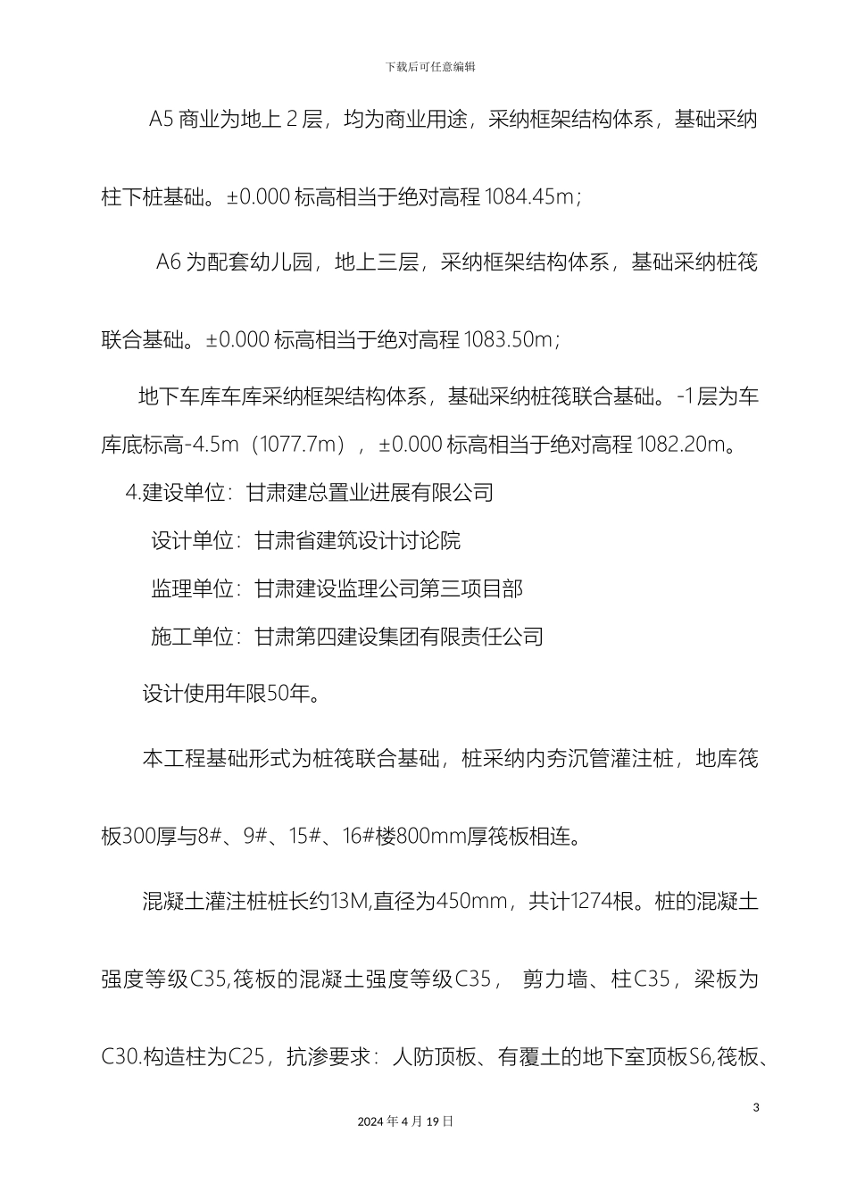 建筑工程质量典型问题的治理方案甘肃四建范文_第3页