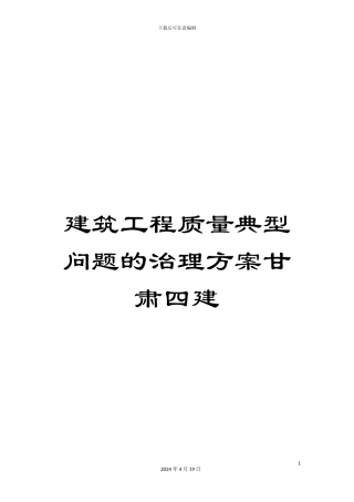 建筑工程质量典型问题的治理方案甘肃四建范文