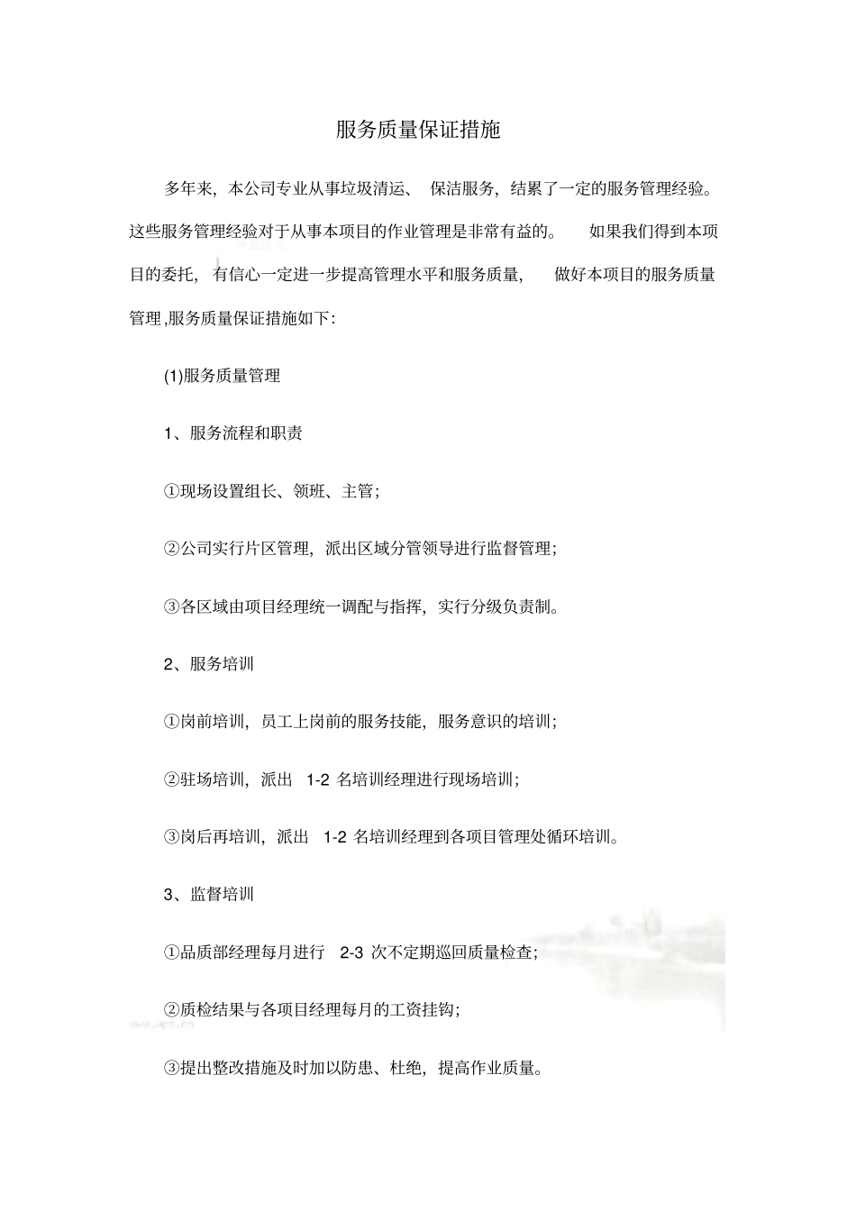 环卫保洁服务服务质量保证措施_第2页