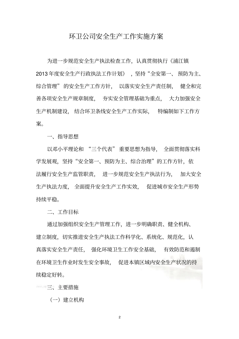 环卫公司安全生产工作实施方案_第2页