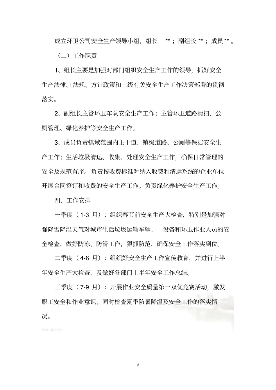 环卫公司安全生产工作实施方案_第3页