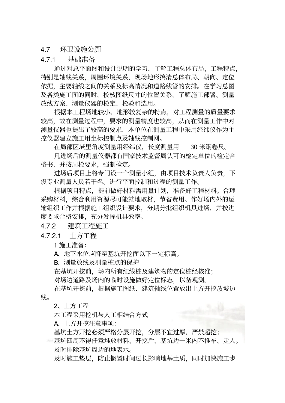 环卫公厕施工方案全_第2页