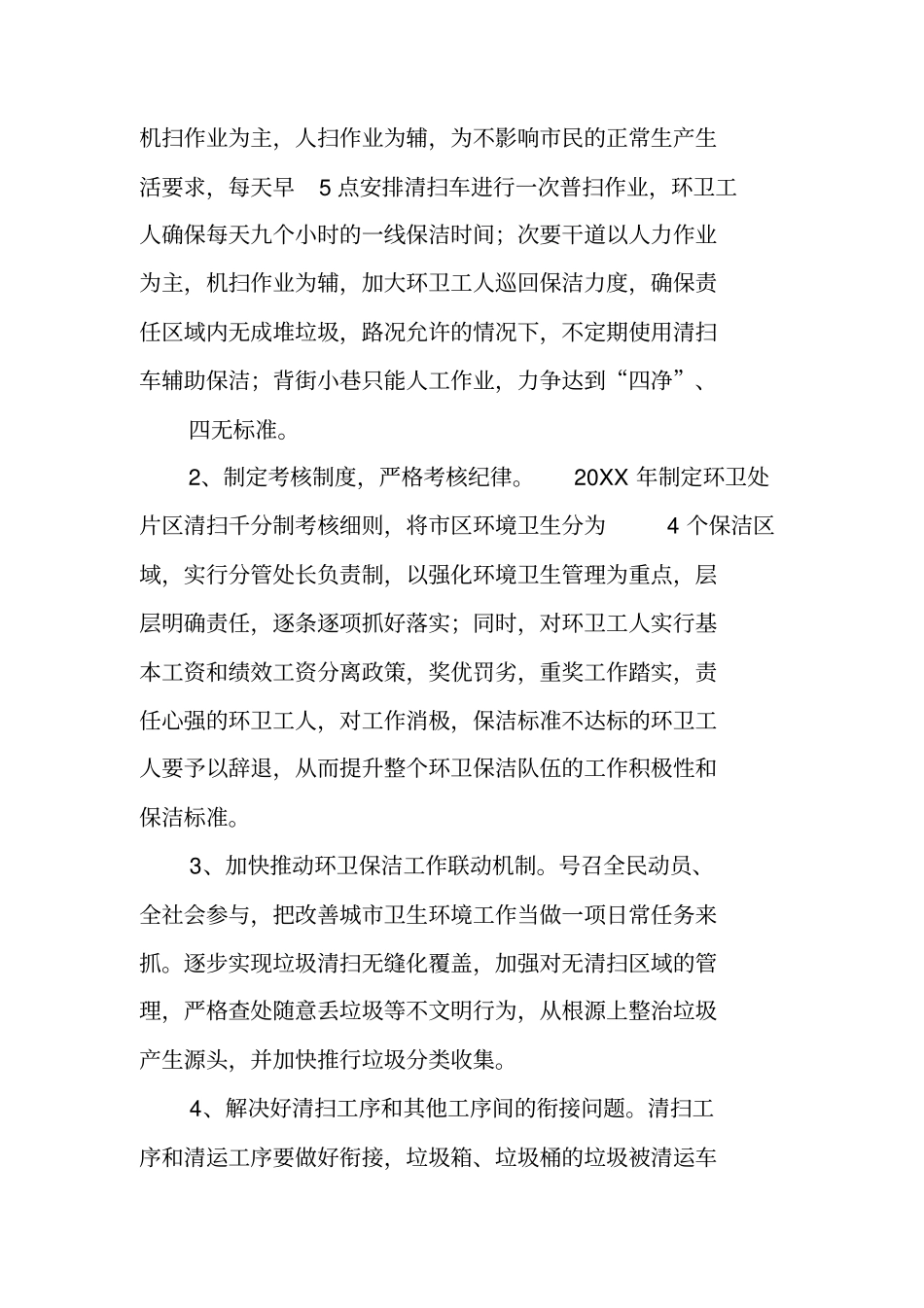 环卫处工作计划_第3页