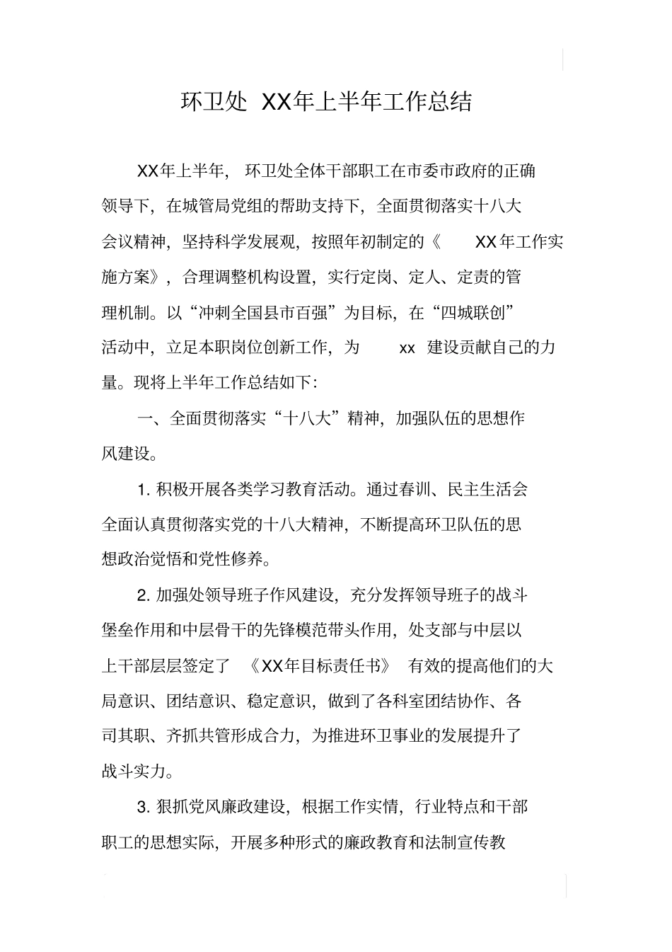 环卫处XX年上半年工作总结_第1页