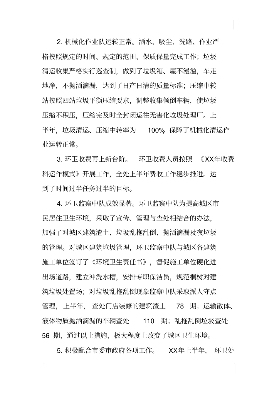 环卫处XX年上半年工作总结_第3页