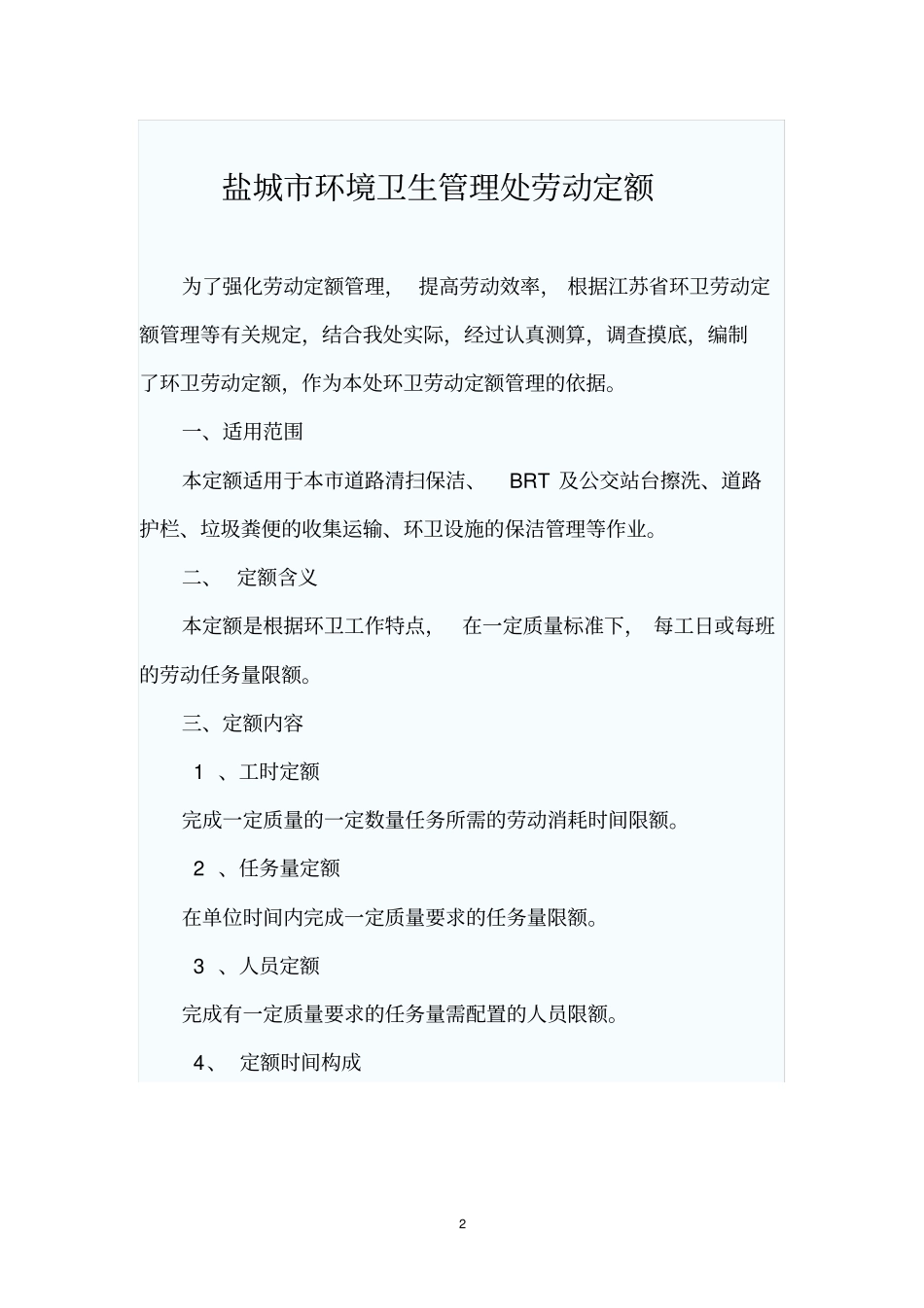 环卫定额标准一_第2页