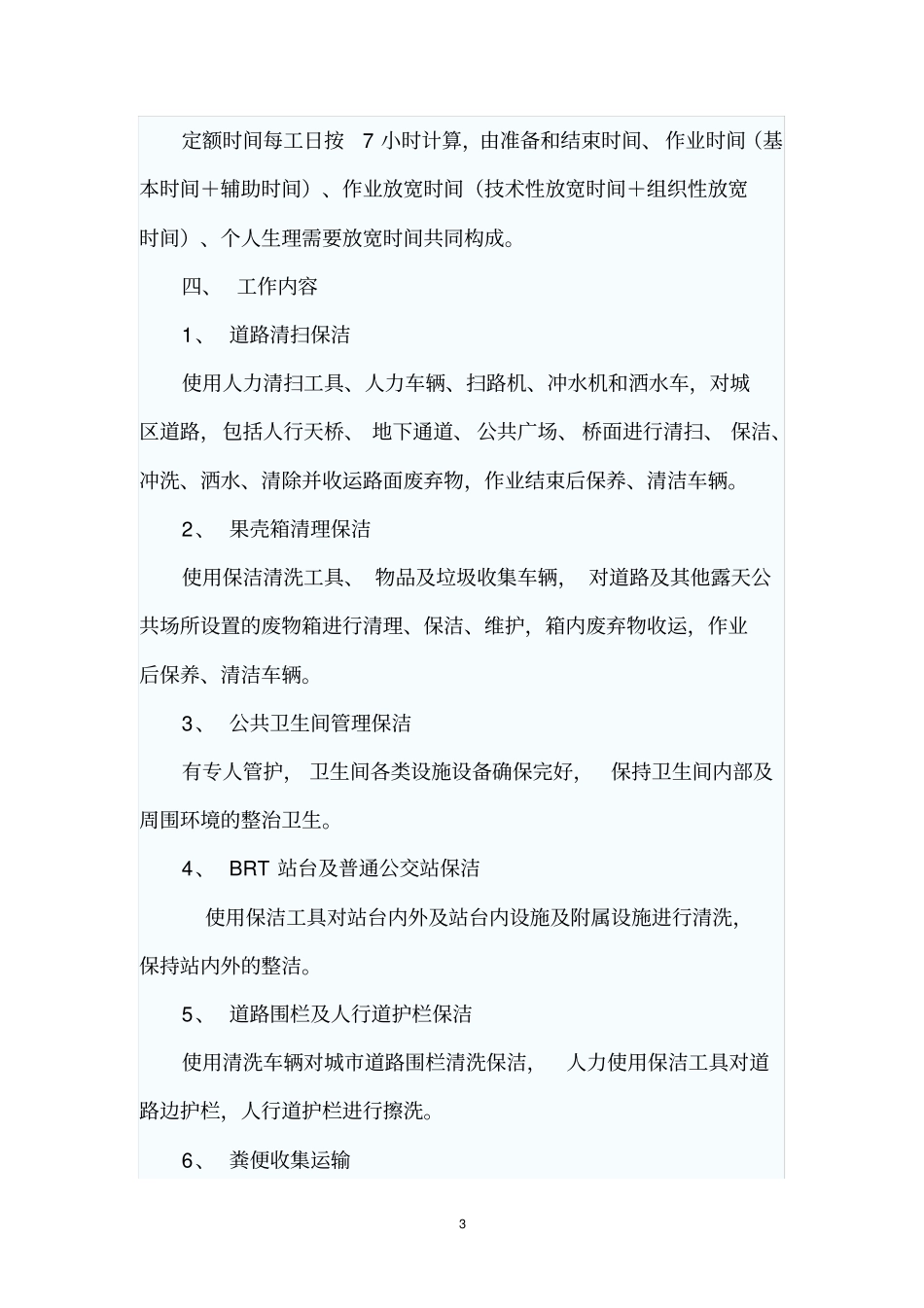 环卫定额标准一_第3页