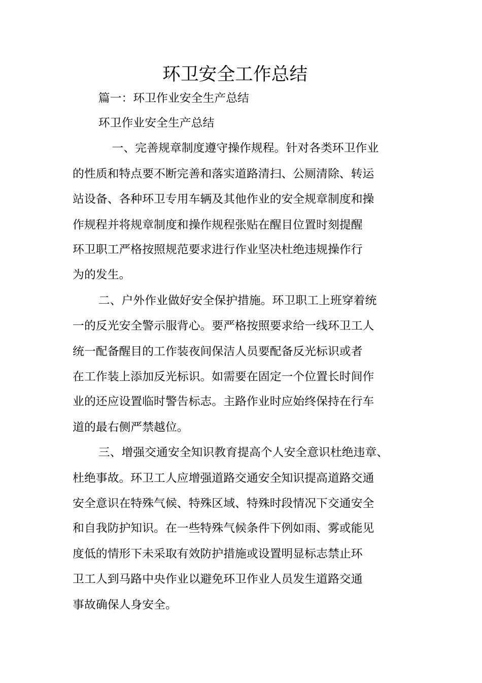 环卫安全工作总结_第1页