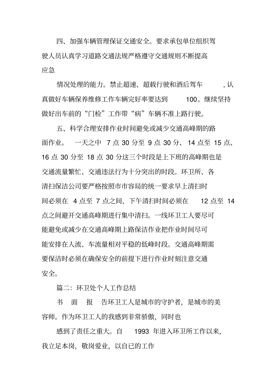 环卫安全工作总结_第2页