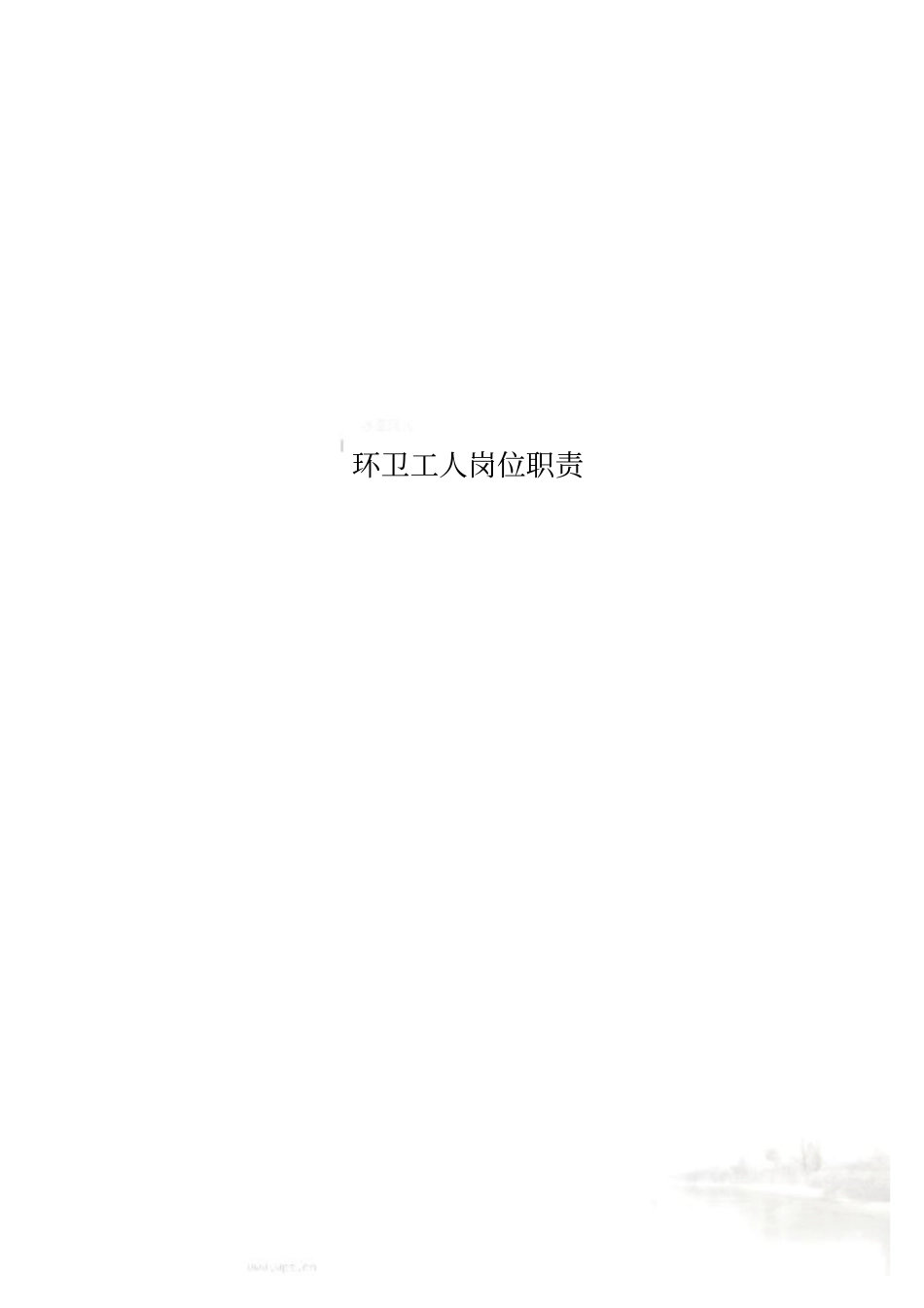 环卫工人岗位职责_第1页