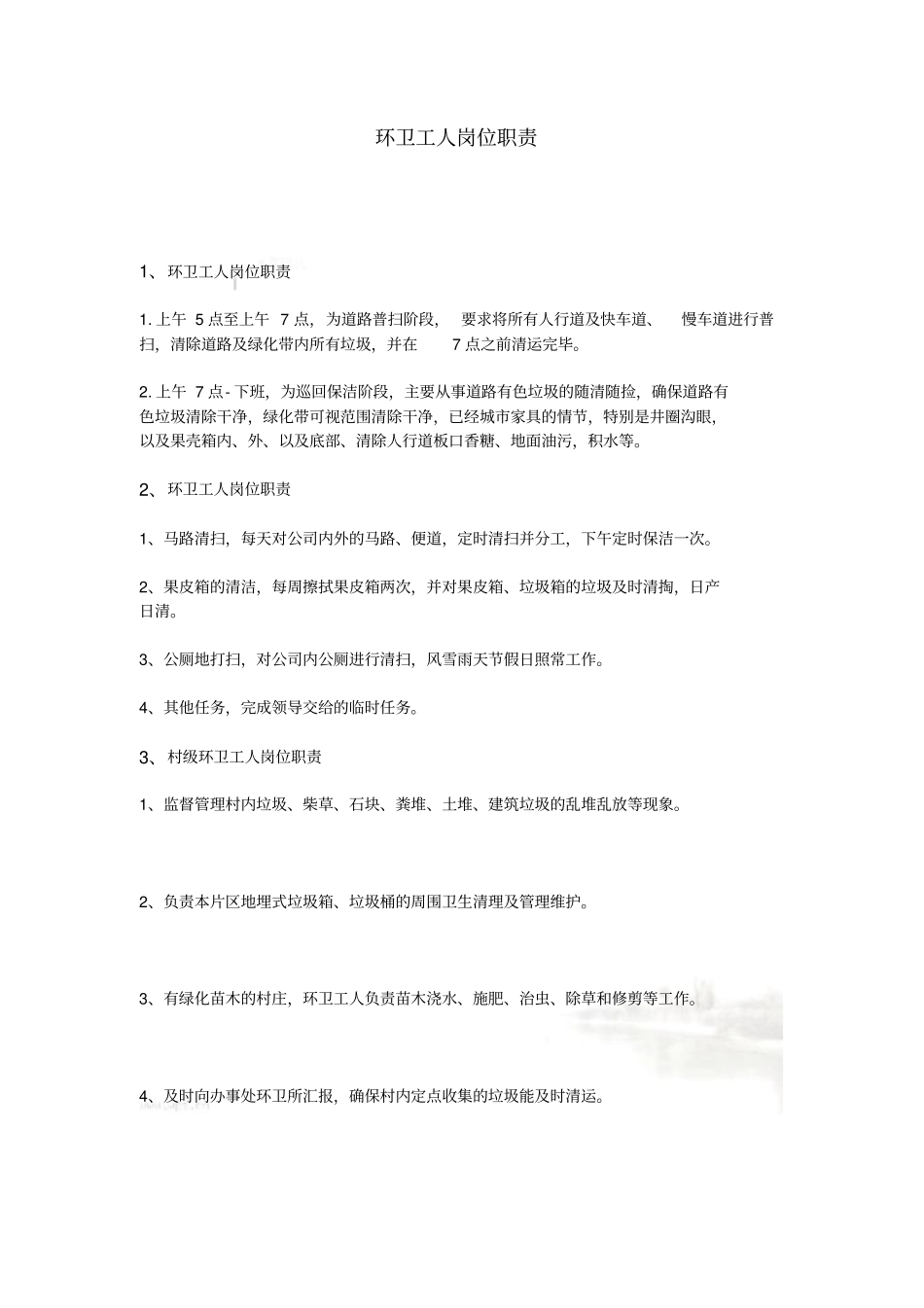 环卫工人岗位职责_第2页