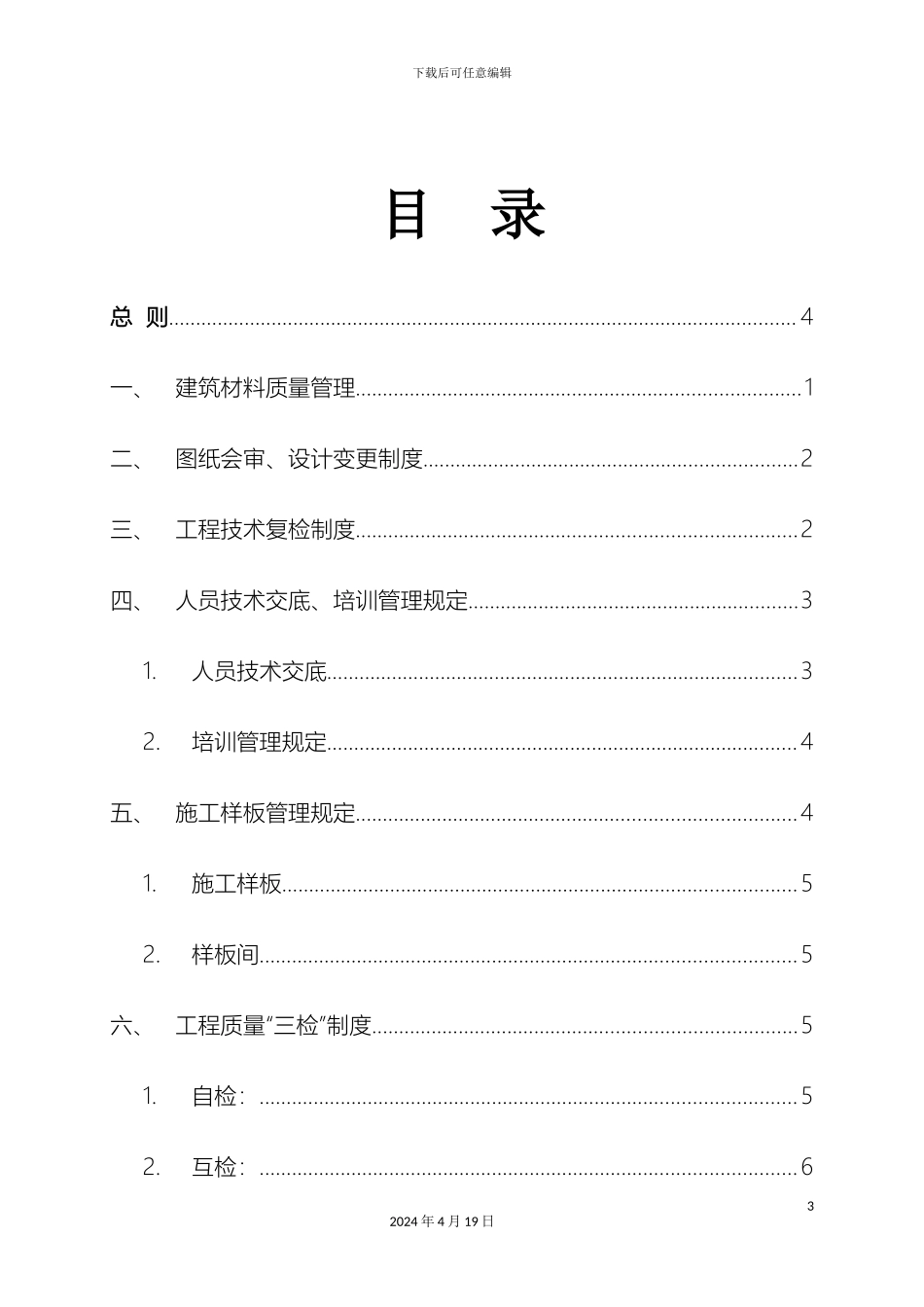 建筑工程质量管理制度chjz范文_第3页