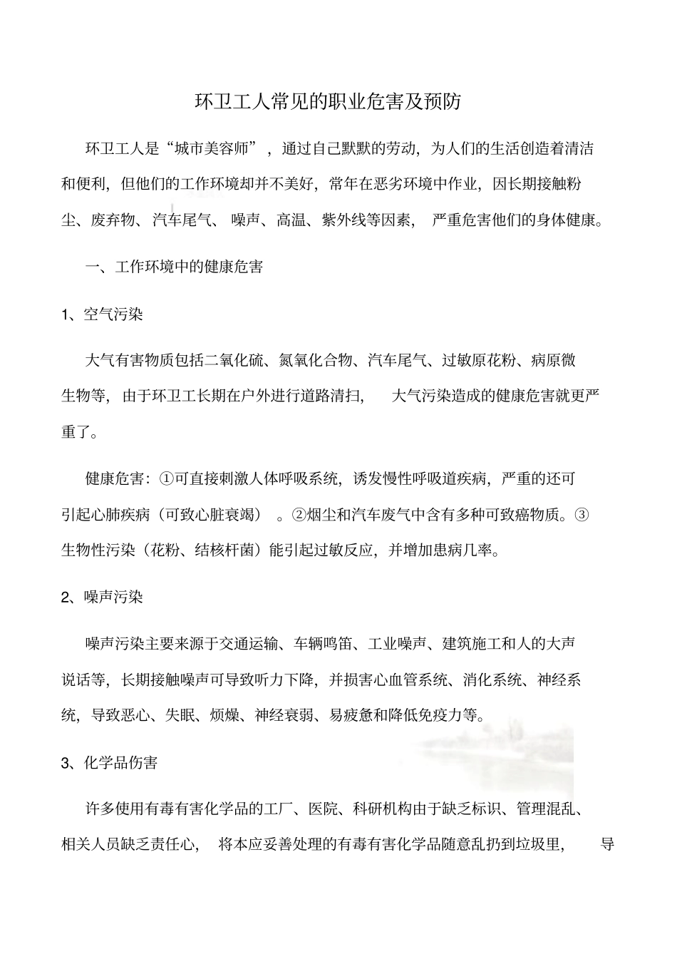 环卫工人常见的职业危害及预防_第2页