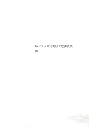 环卫工人常见的职业危害及预防