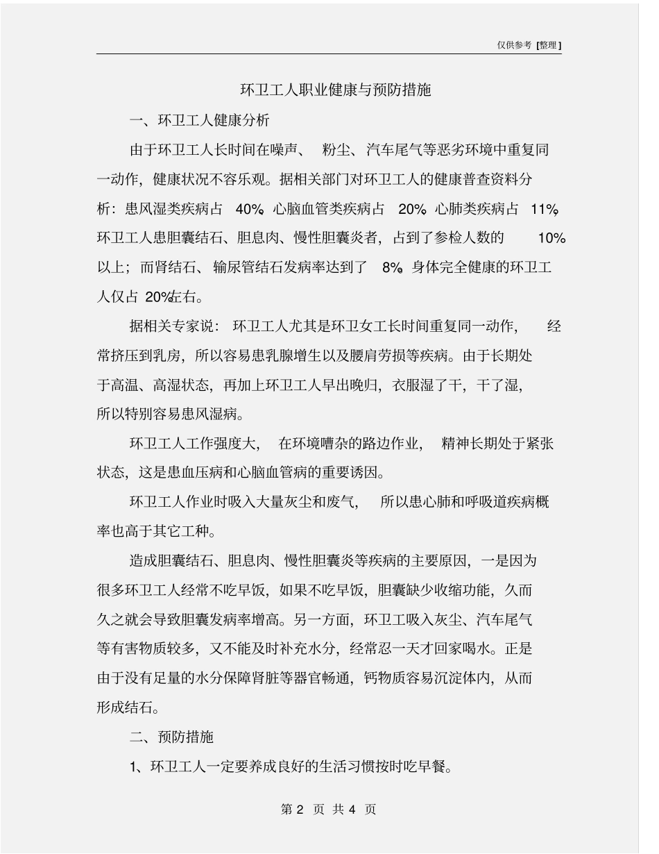 环卫工人职业健康与预防措施_第2页