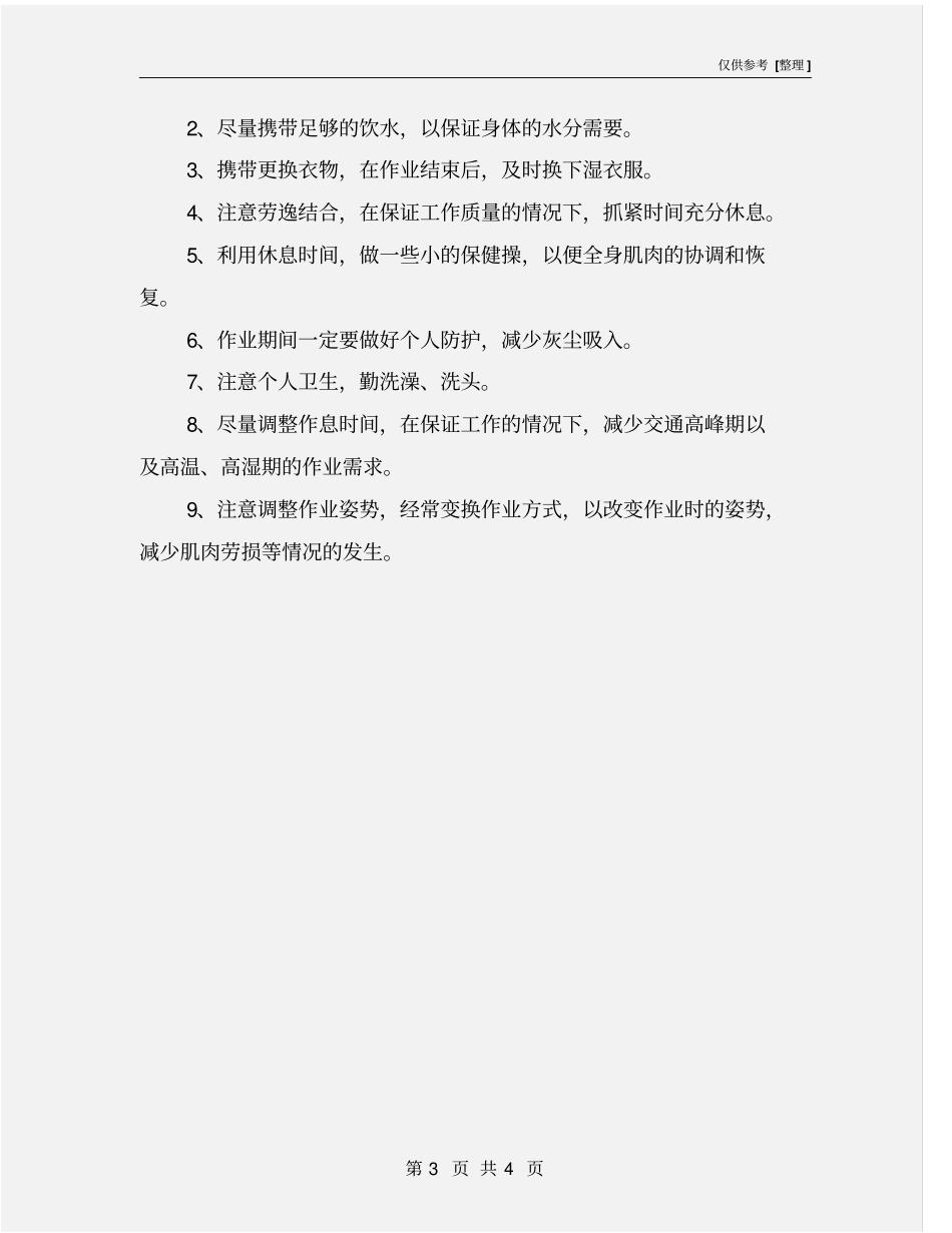 环卫工人职业健康与预防措施_第3页