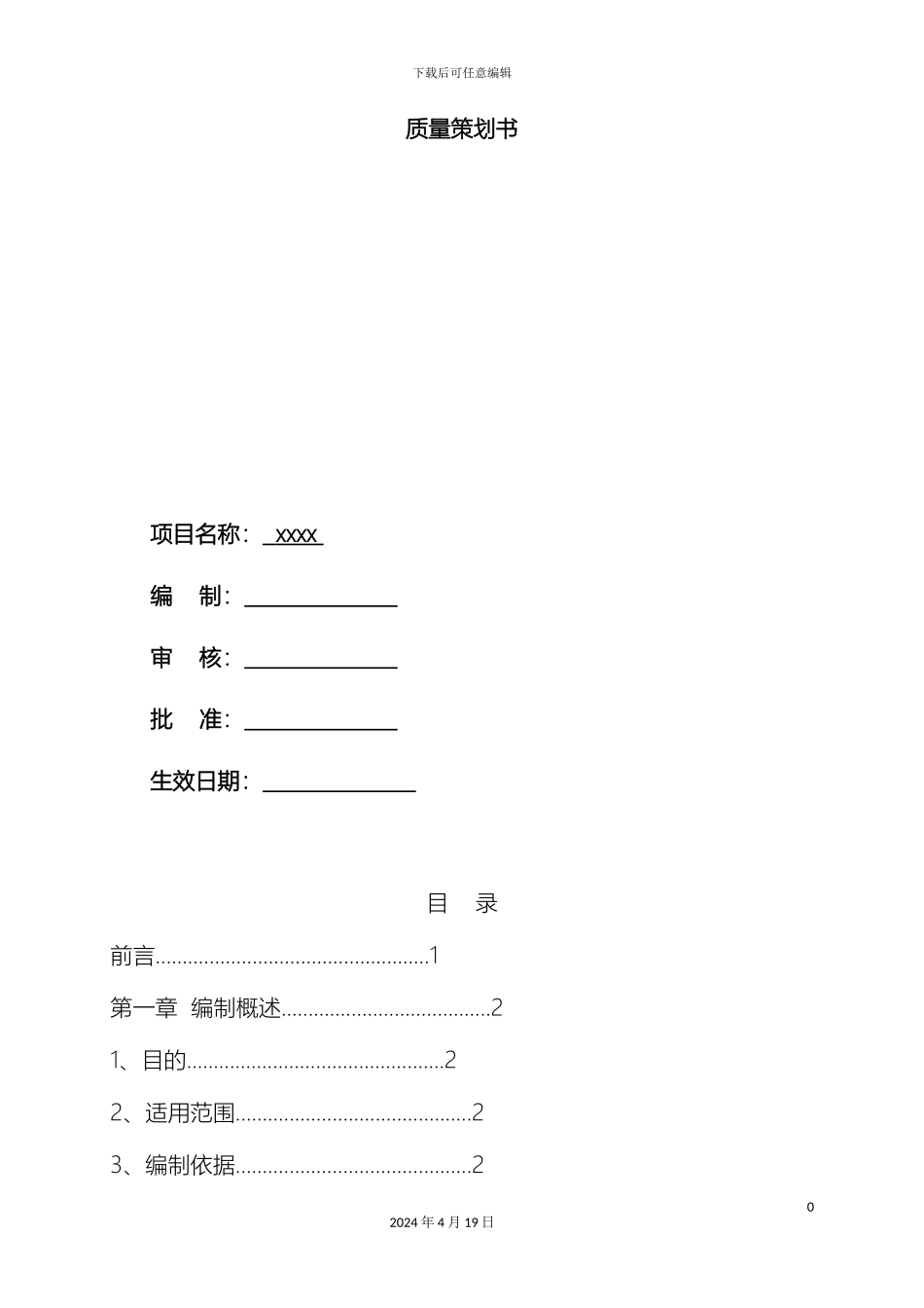 建筑工程质量策划书模板_第2页