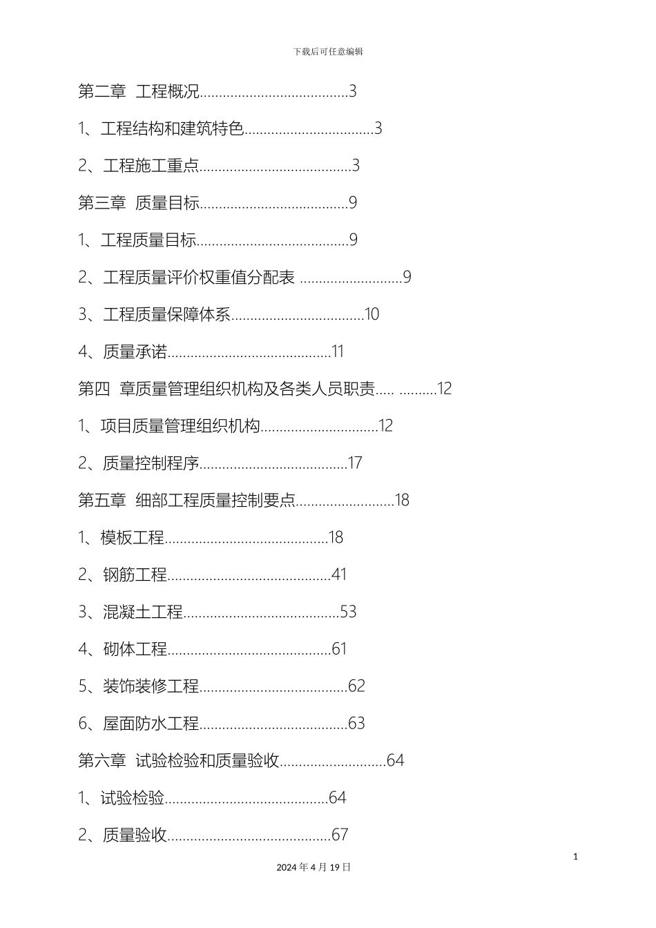 建筑工程质量策划书模板_第3页
