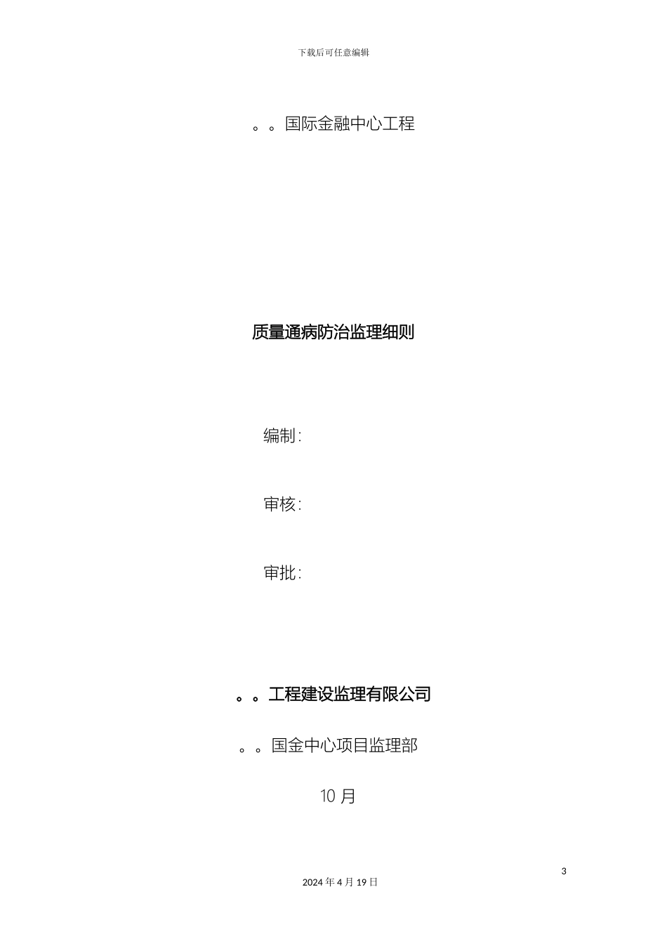 建筑工程质量通病监理实施细则范本_第3页