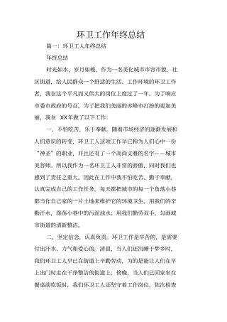 环卫工作年终总结