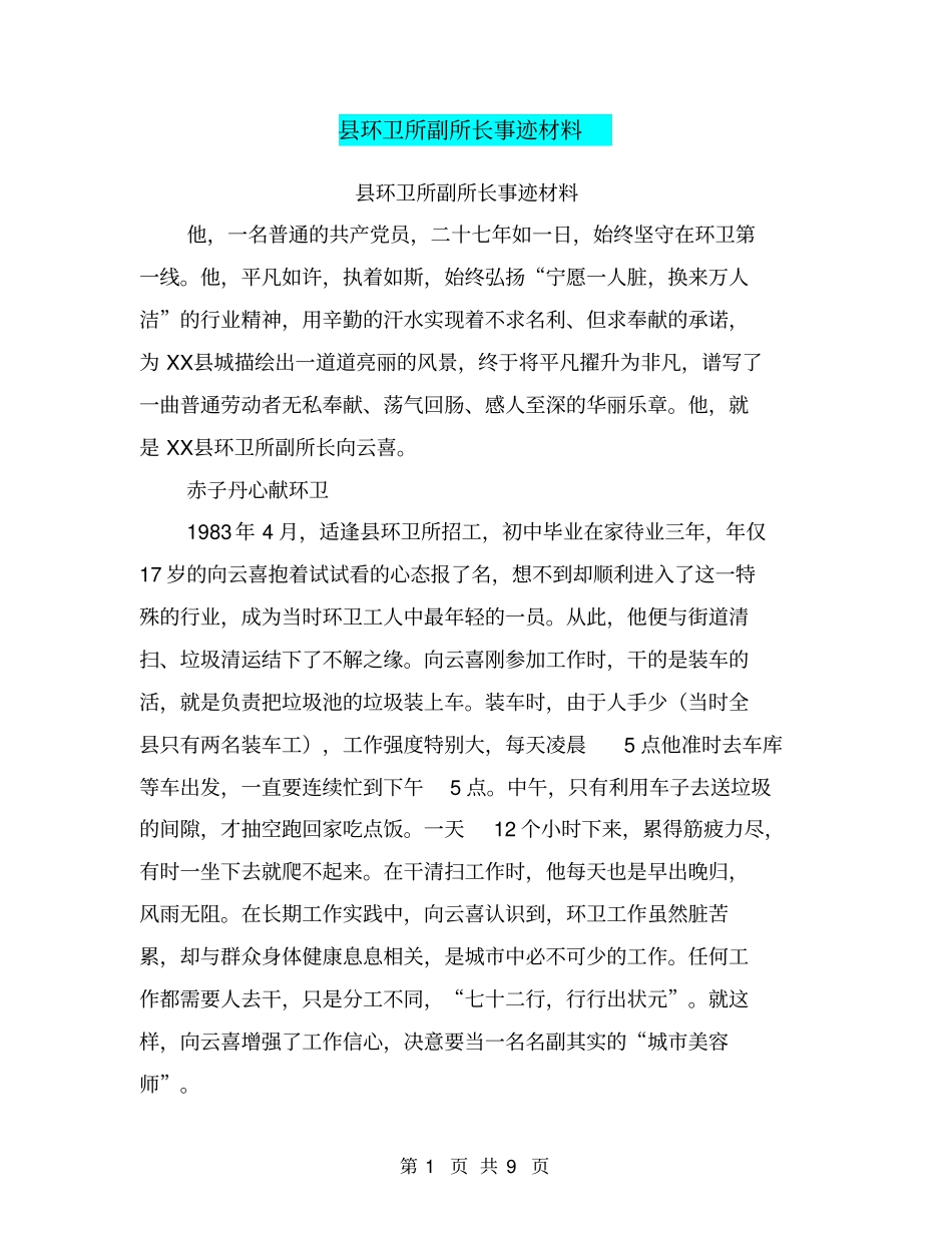 环卫所副所长事迹材料【可编辑版】_第1页
